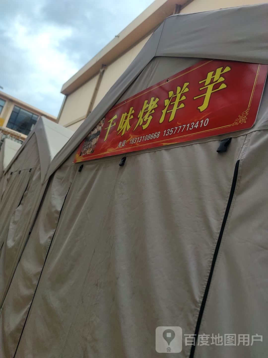 泸西对味烧洋芋(乾景商业中心店)
