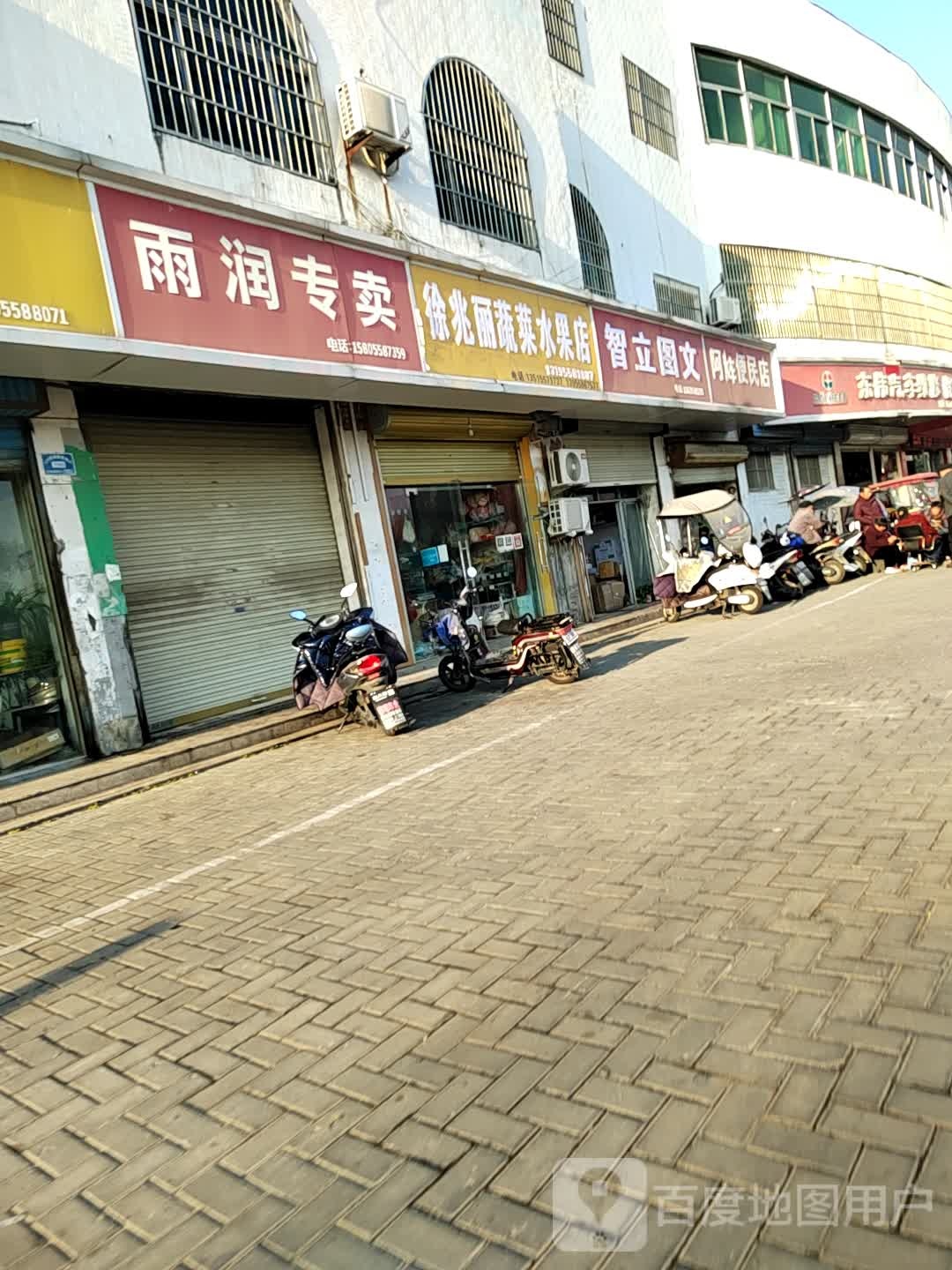 徐兆丽蔬菜水果店