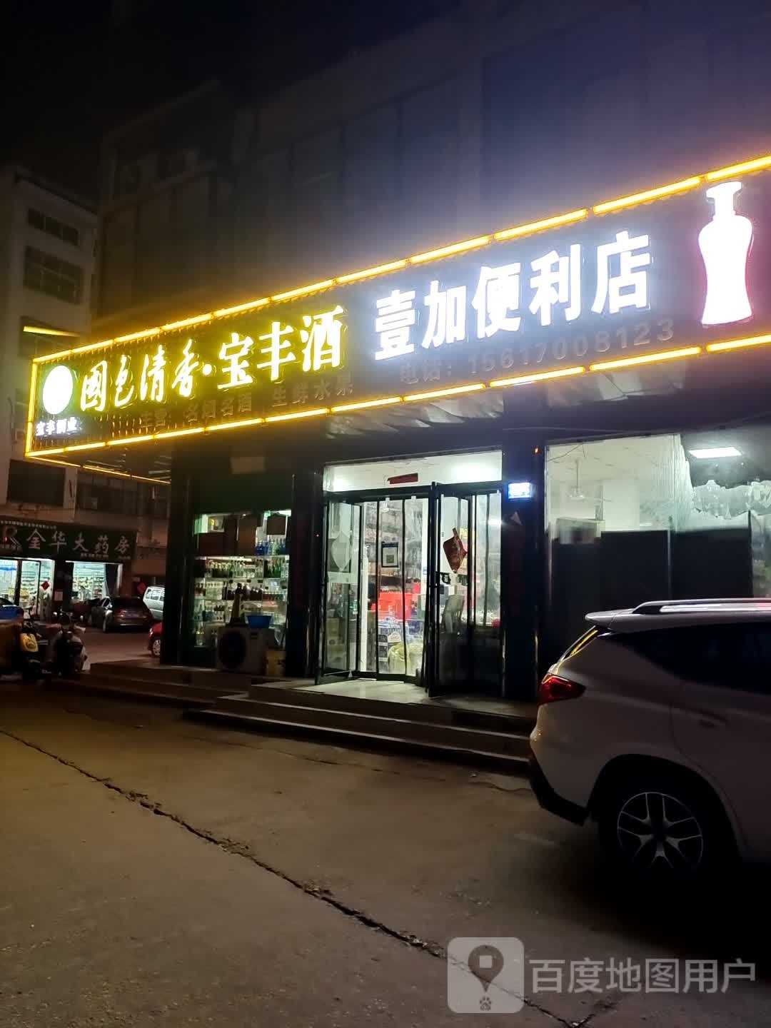 永城市宝丰酒业(文静巷店)