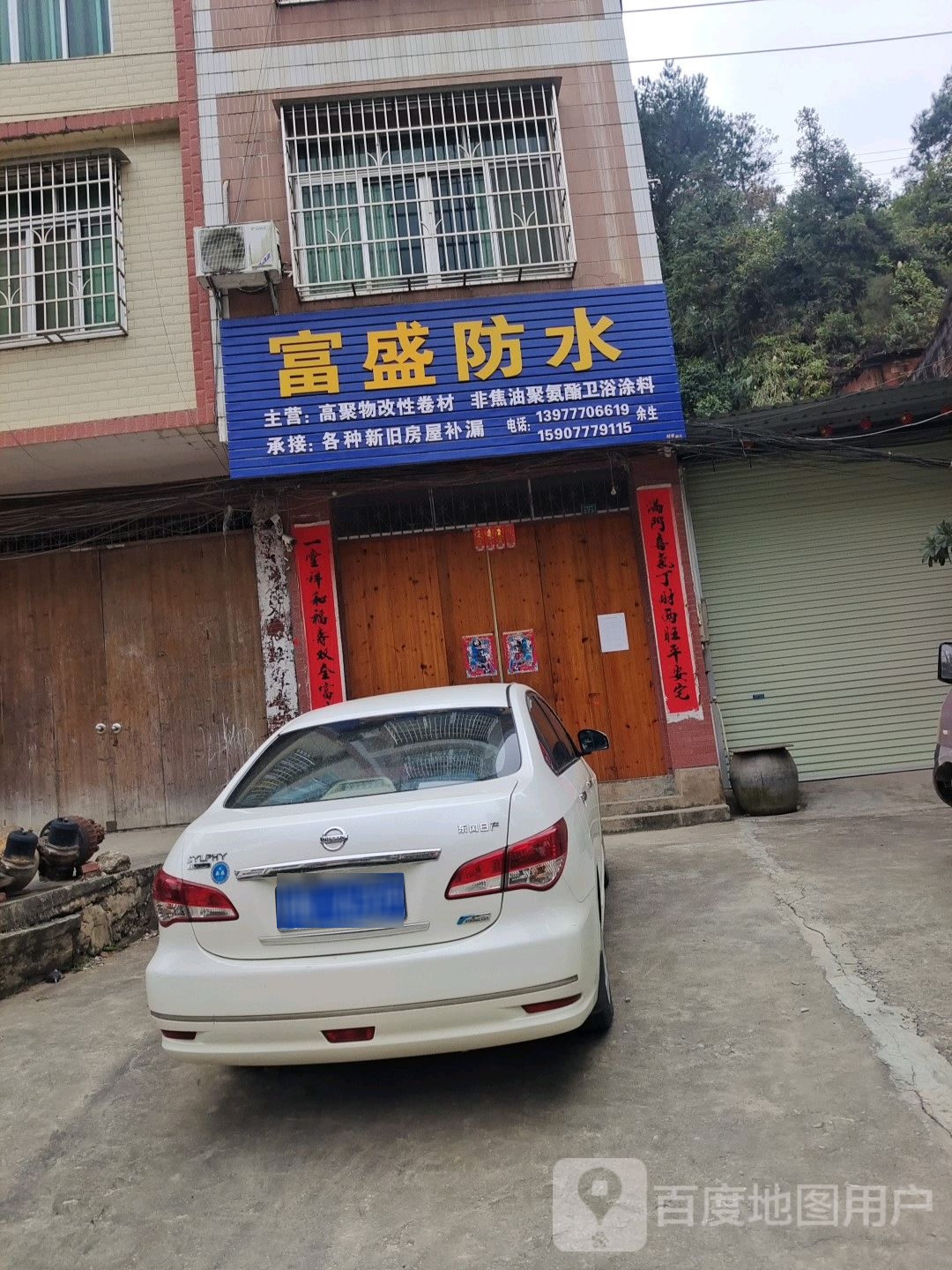 富盛防水