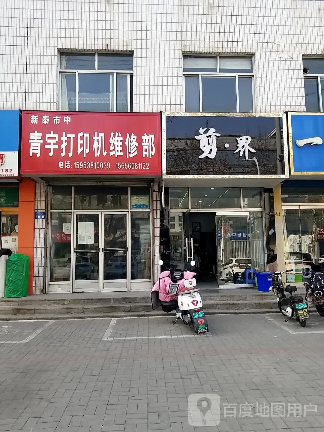 剪界造型(泰丰小区店)