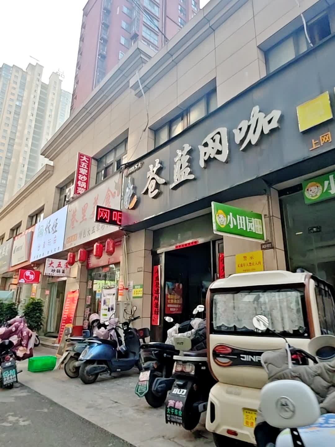 苍蓝网咖(汇豪风情街店)