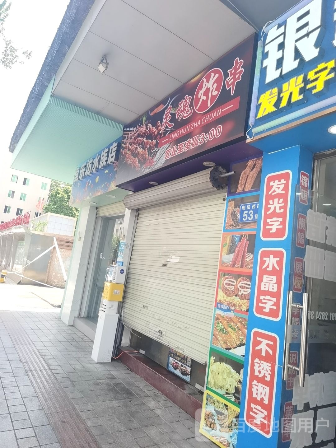 鱼乐坊水族店