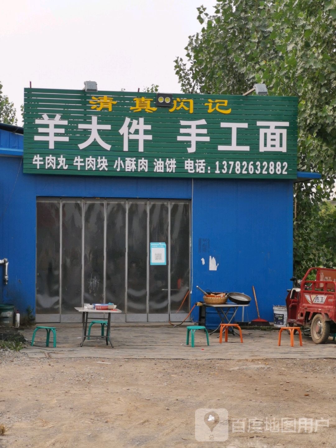 清真闪记羊大件手工面