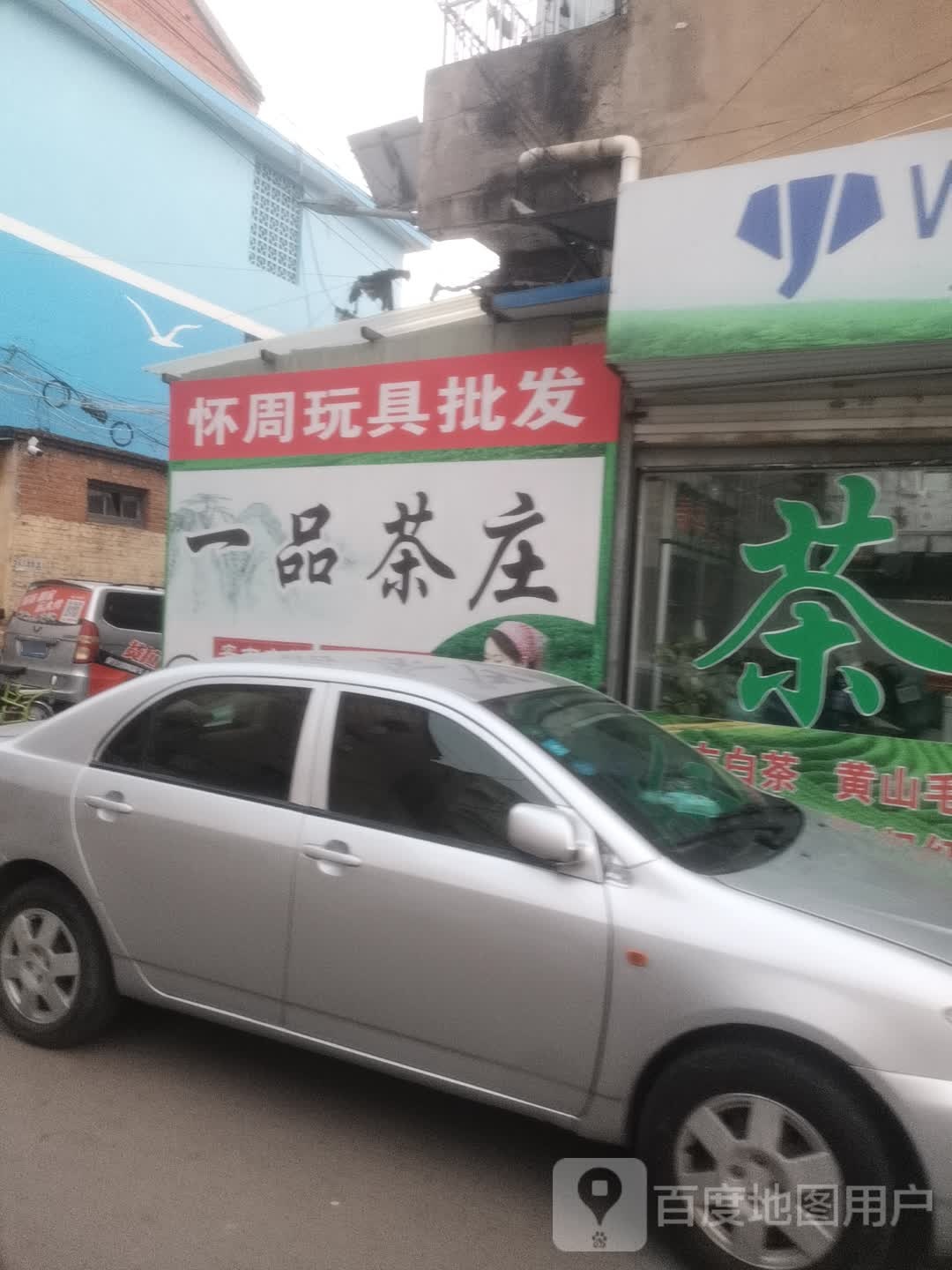 一品茶庄(富贵街店)