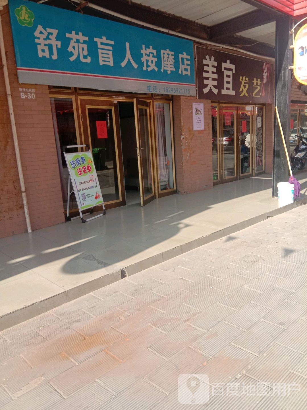 舒苑盲人按摩店