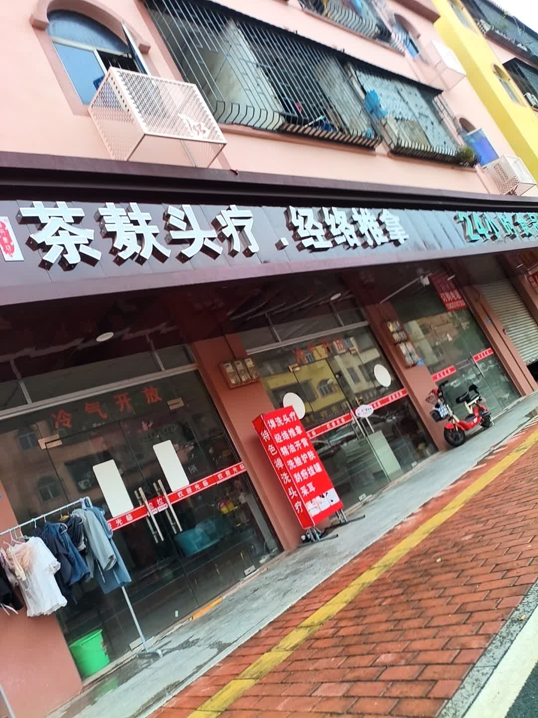 茶麸头疗·经络推拿