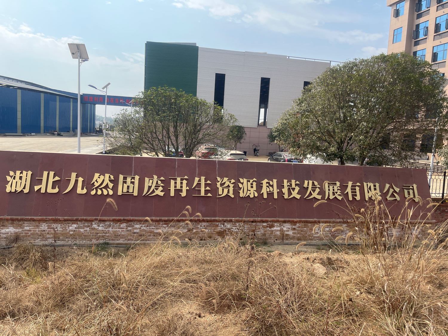 湖北九然固废再生资源科技发展有限公司
