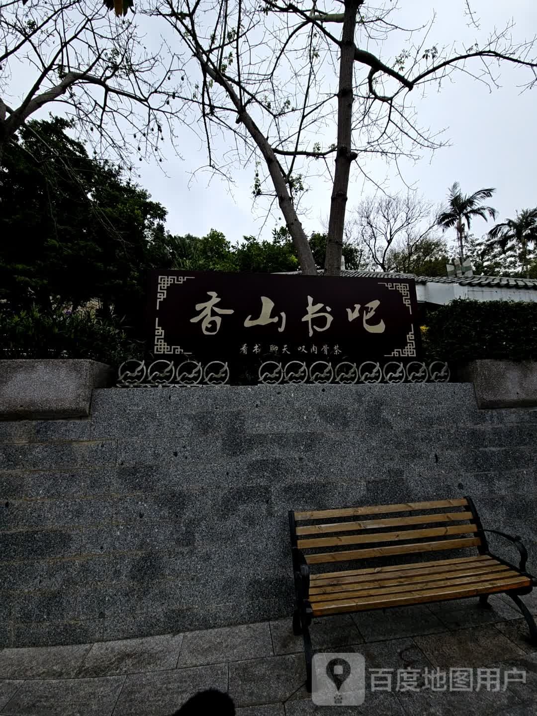 香山书吧