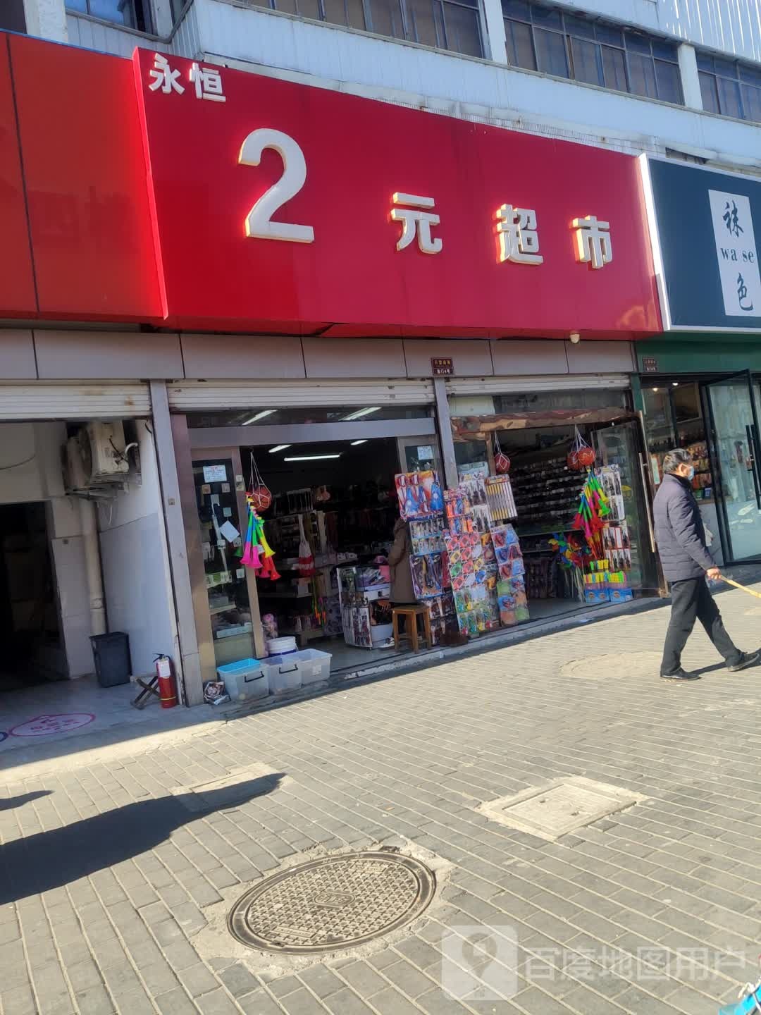 永恒2元超市(东海步行街店)