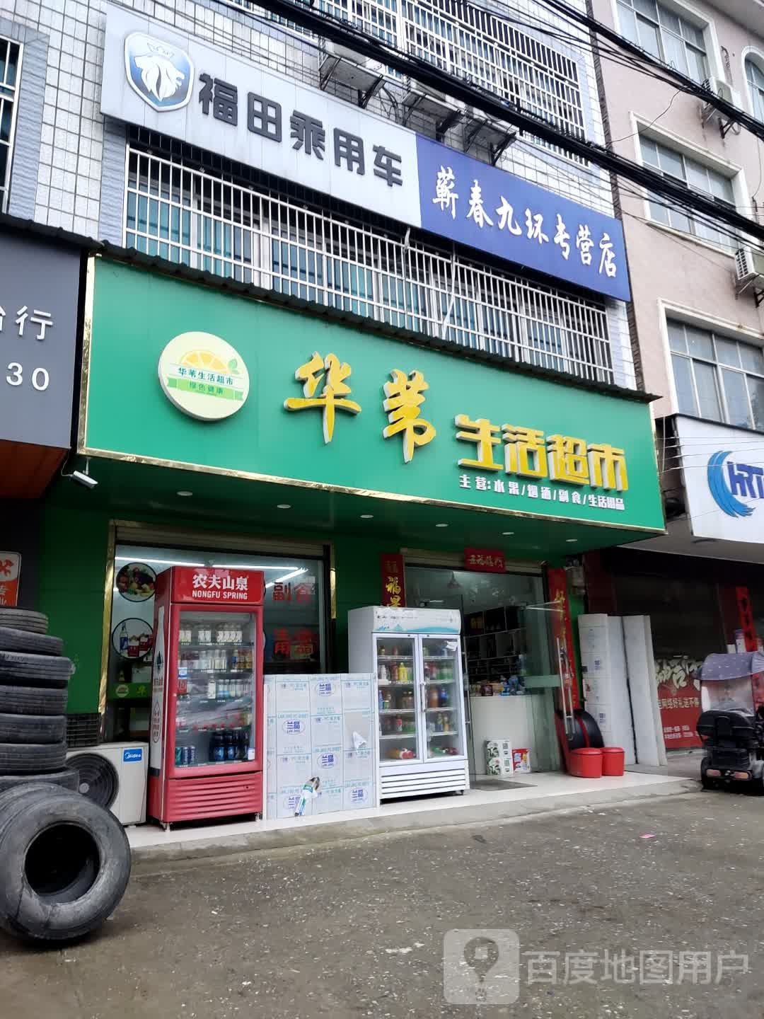华苇生活超市