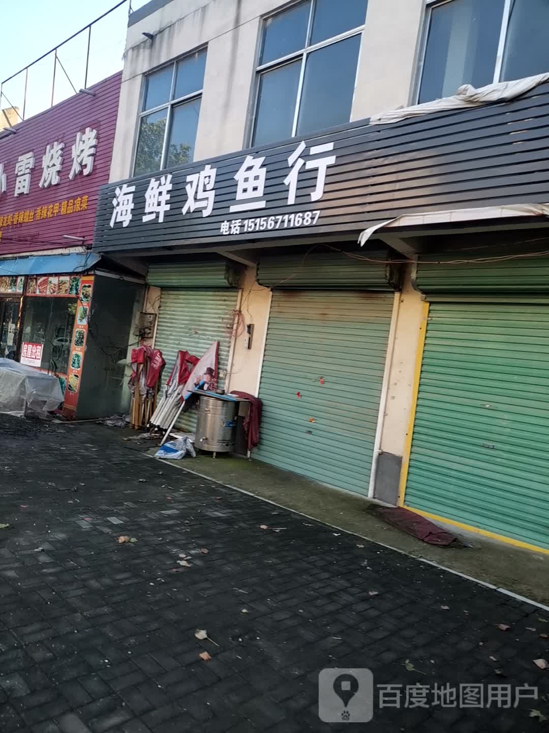 海鲜鸡鱼行