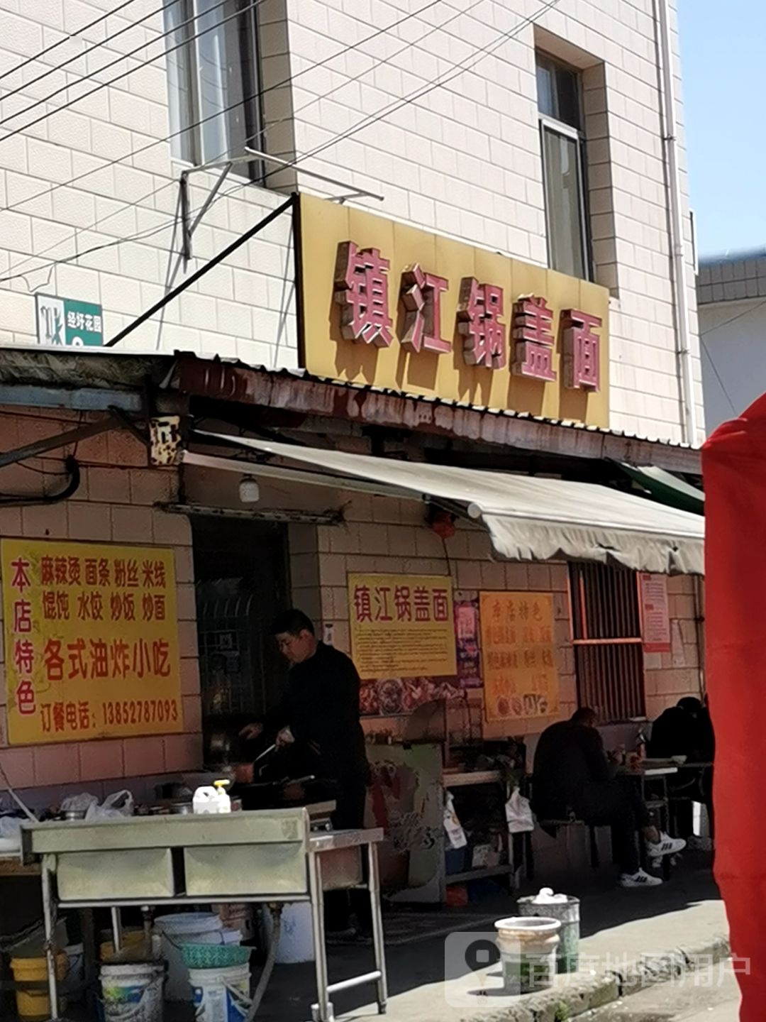 镇江锅盖面(经圩花园店)