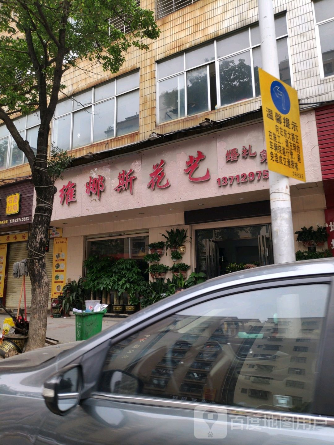 维娜斯花艺(沙头店)