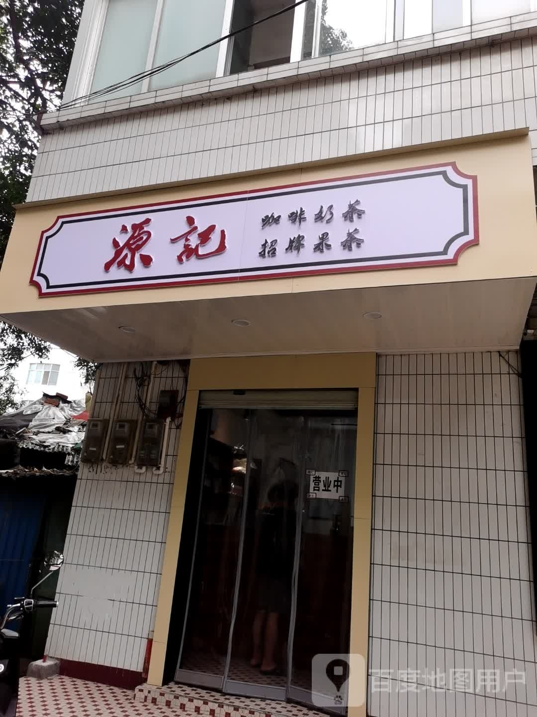 源记