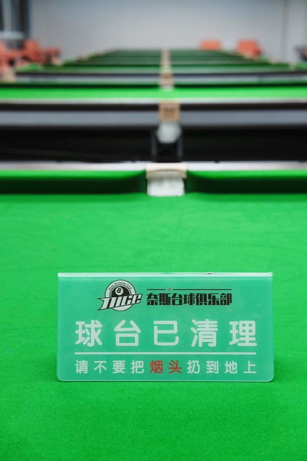 奈斯台球俱乐部0