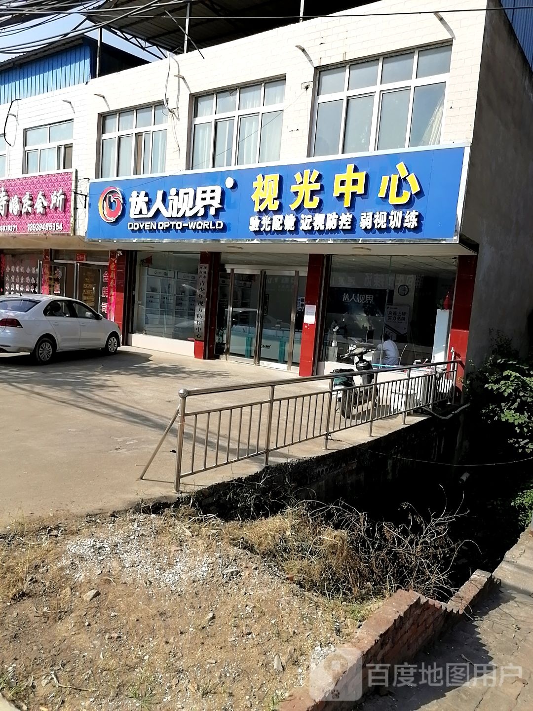 达人视界视光中心(官会店)