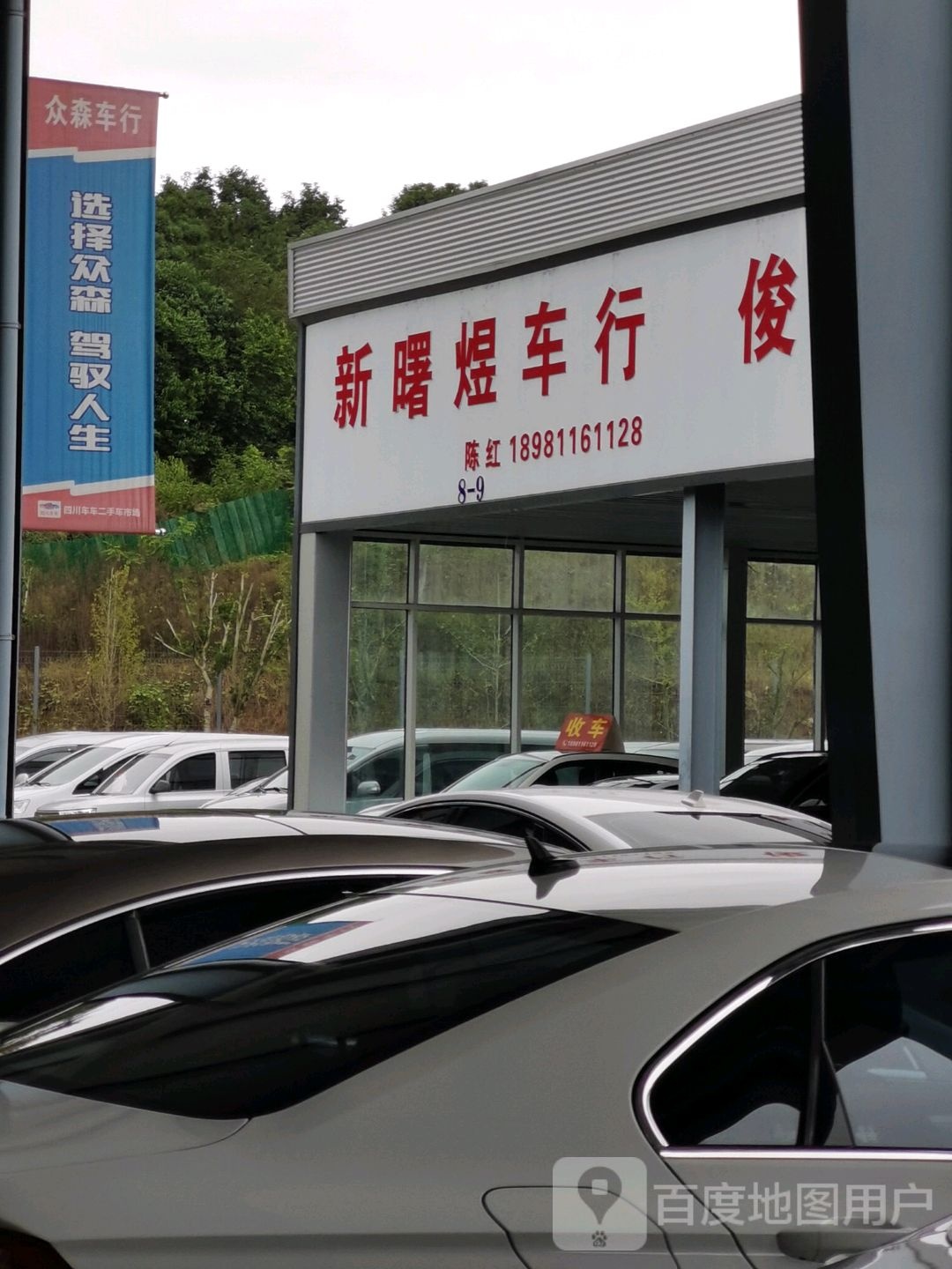 新曙煜车行