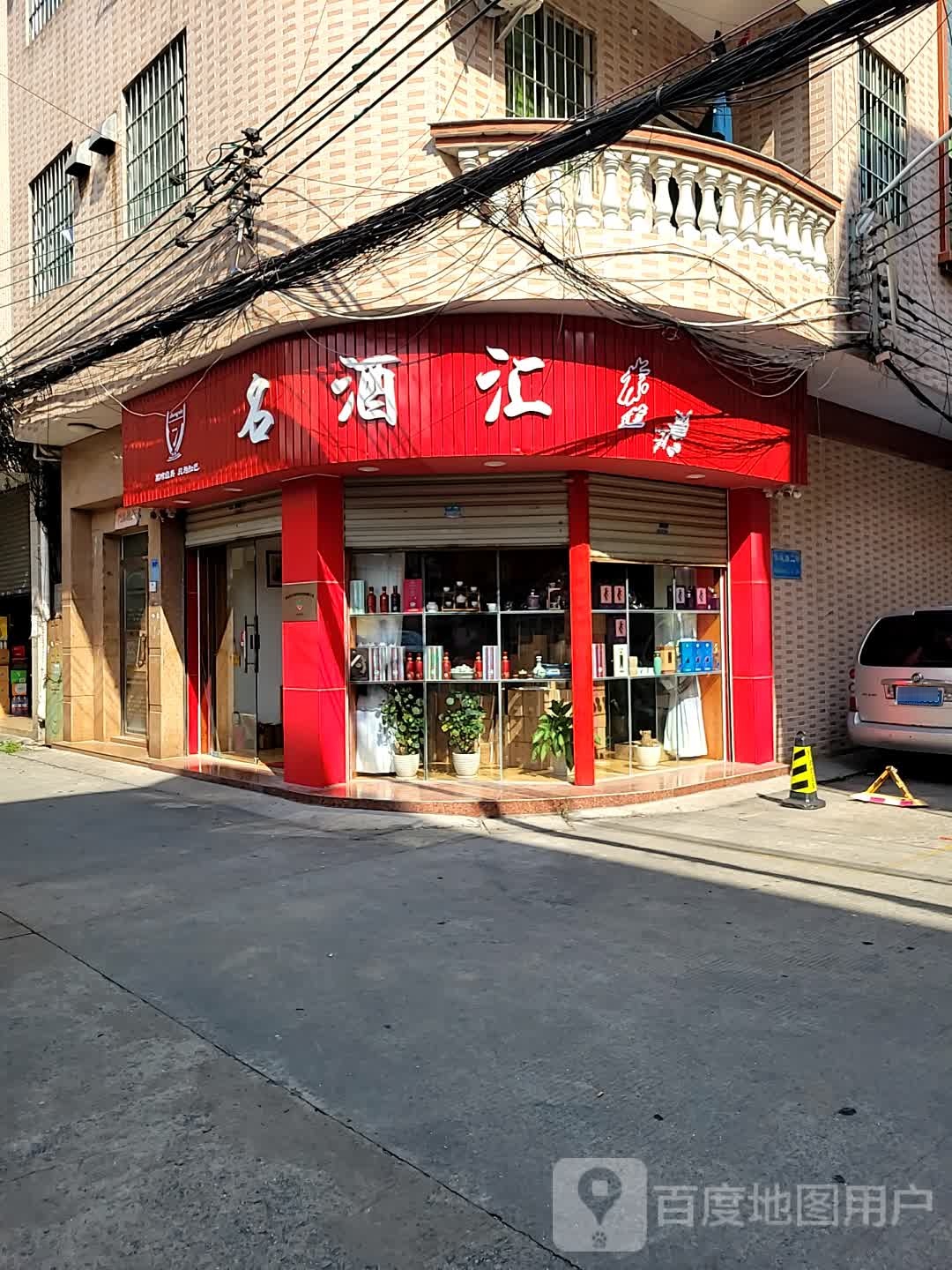 名酒汇