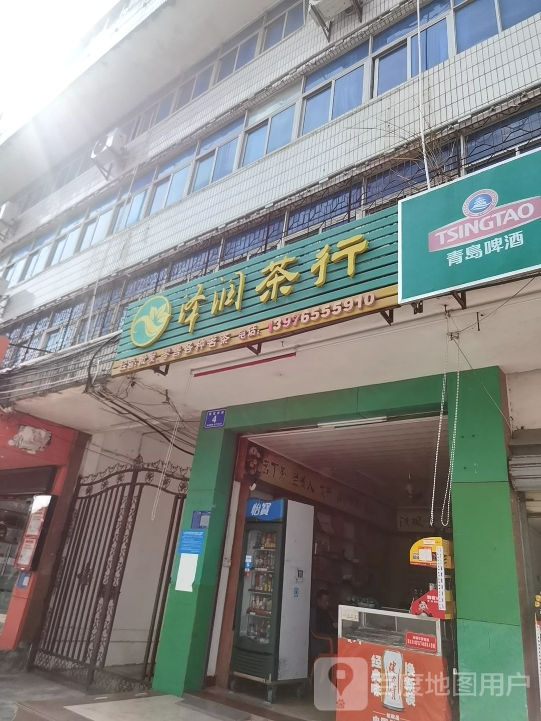 泽润茶行(建设路店)