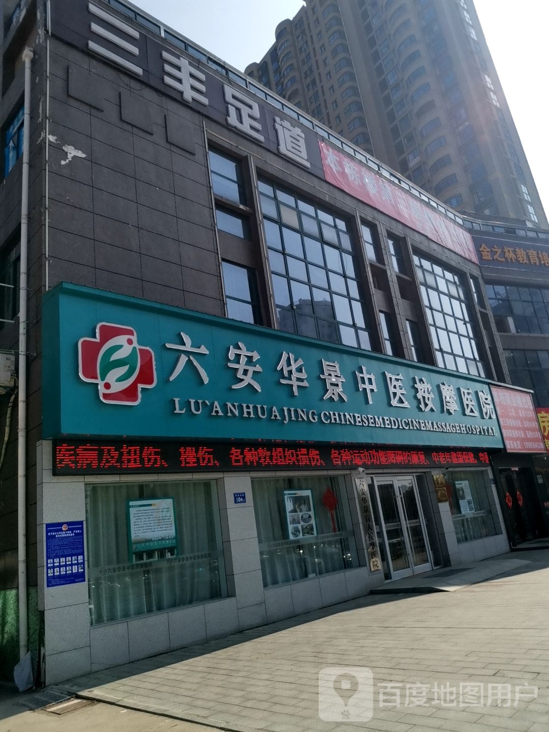 六安华景忙人按摩医院