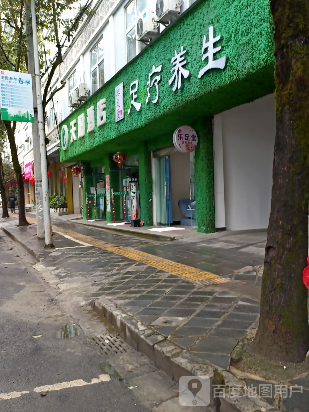 乐足堂足疗养生堂