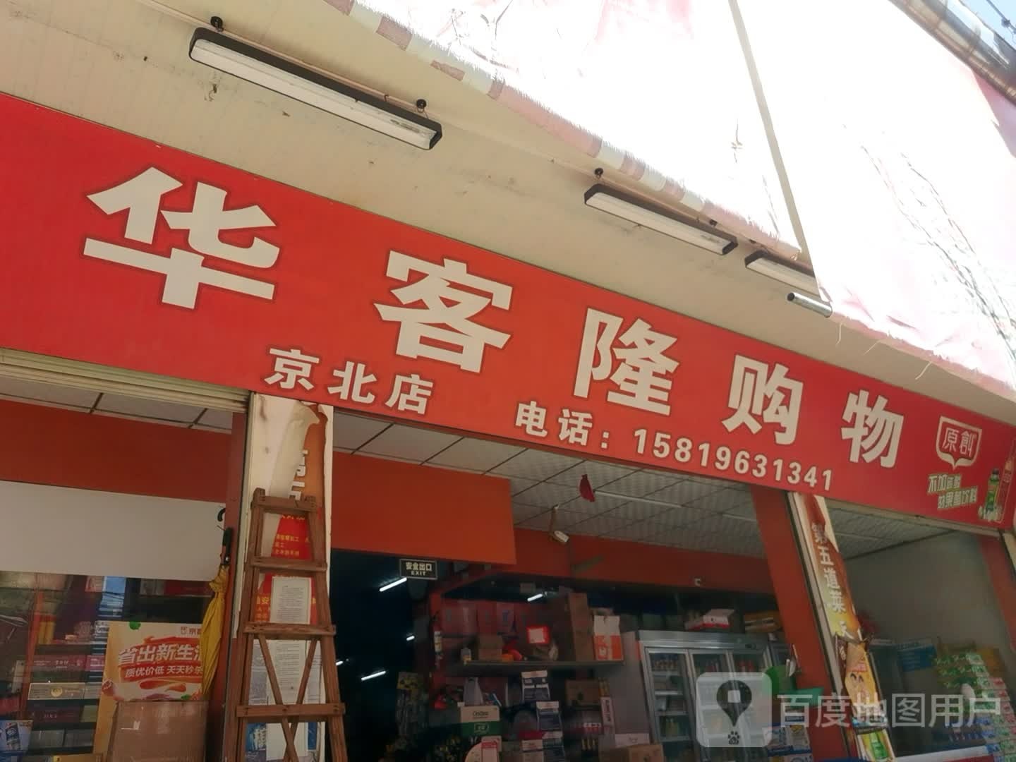 华克隆购物(京北店)