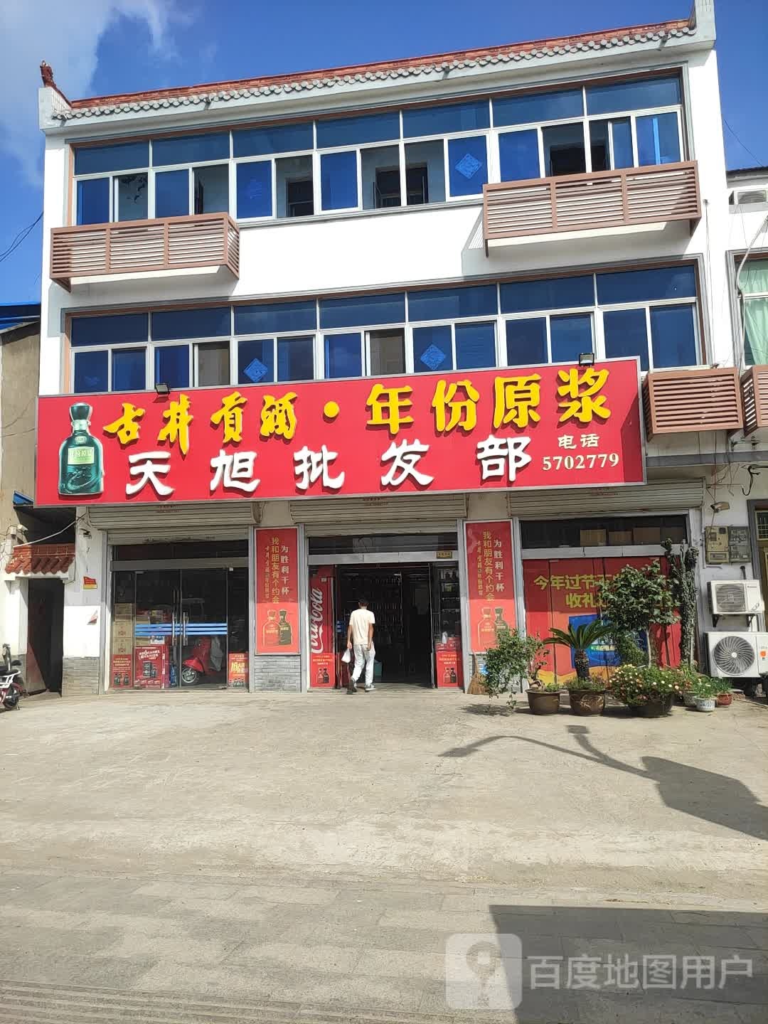 天旭批发部