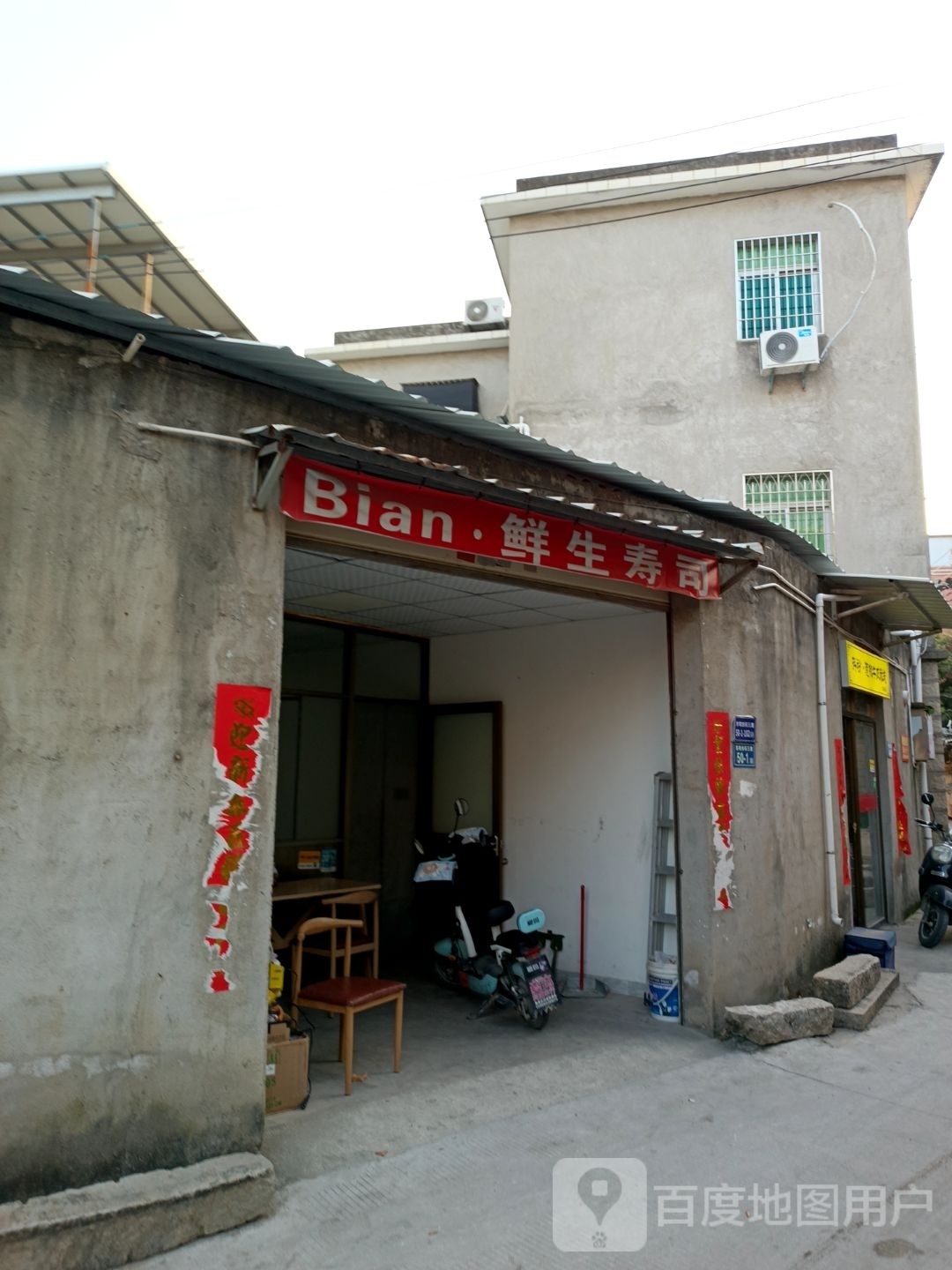 Bian·鲜生寿司