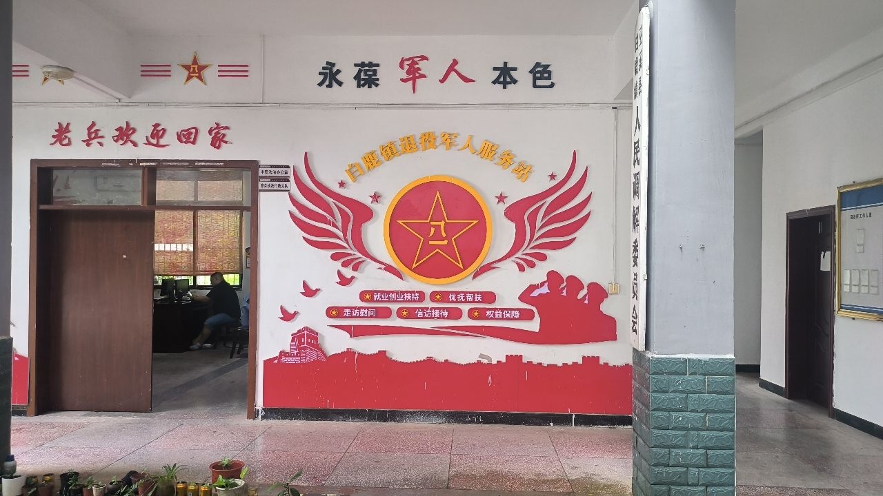 白鹿镇退役军人服务站