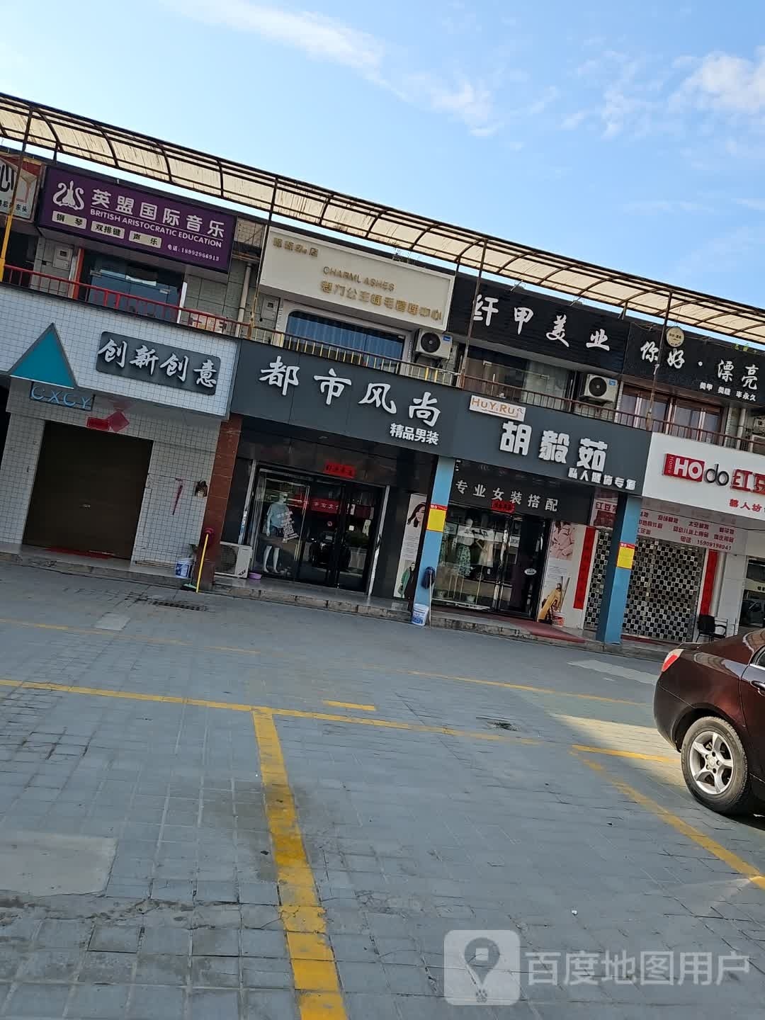 魅力公主睫毛管理中心(新时代商业广场店)