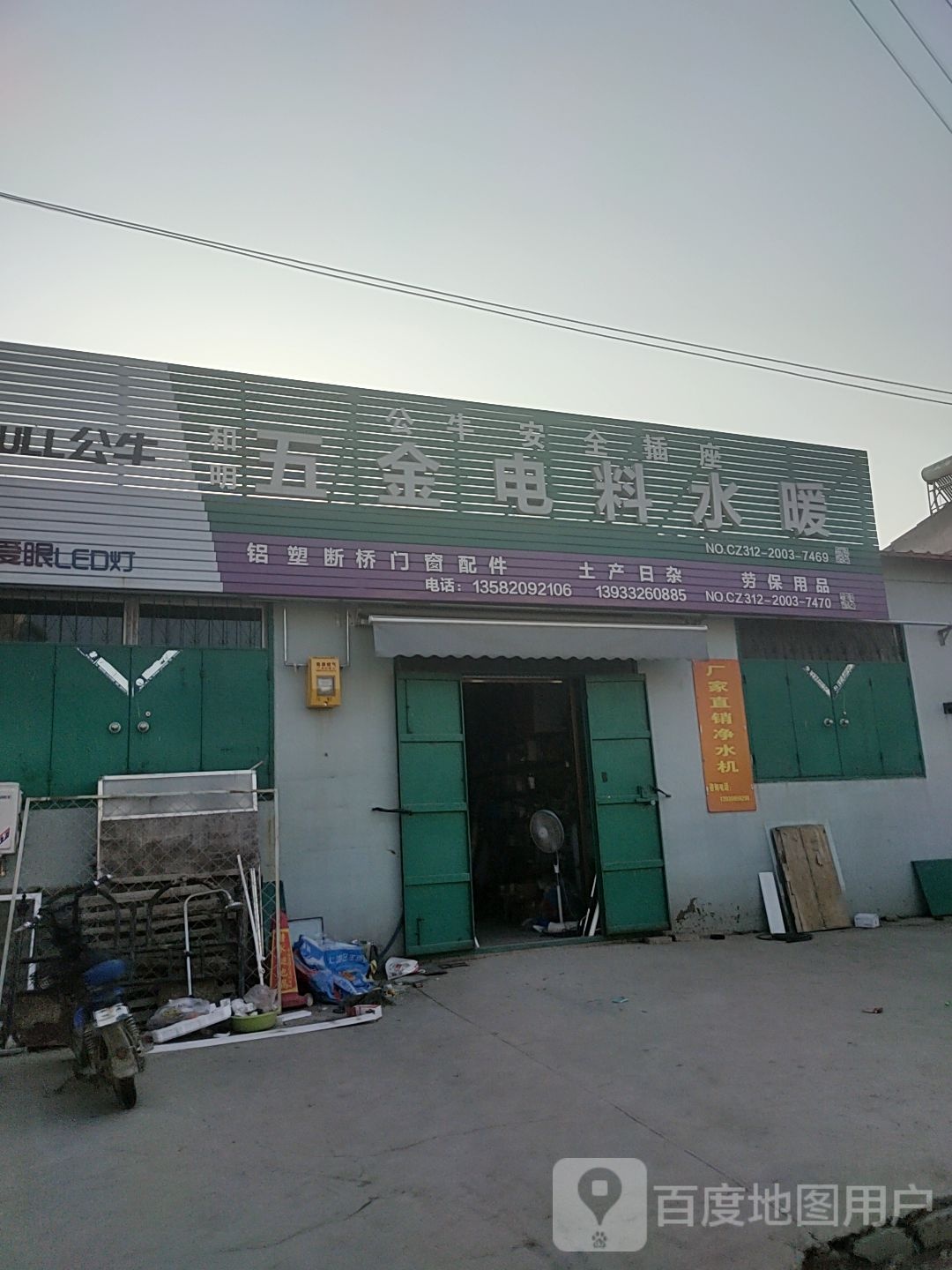 和明五金电料水暖