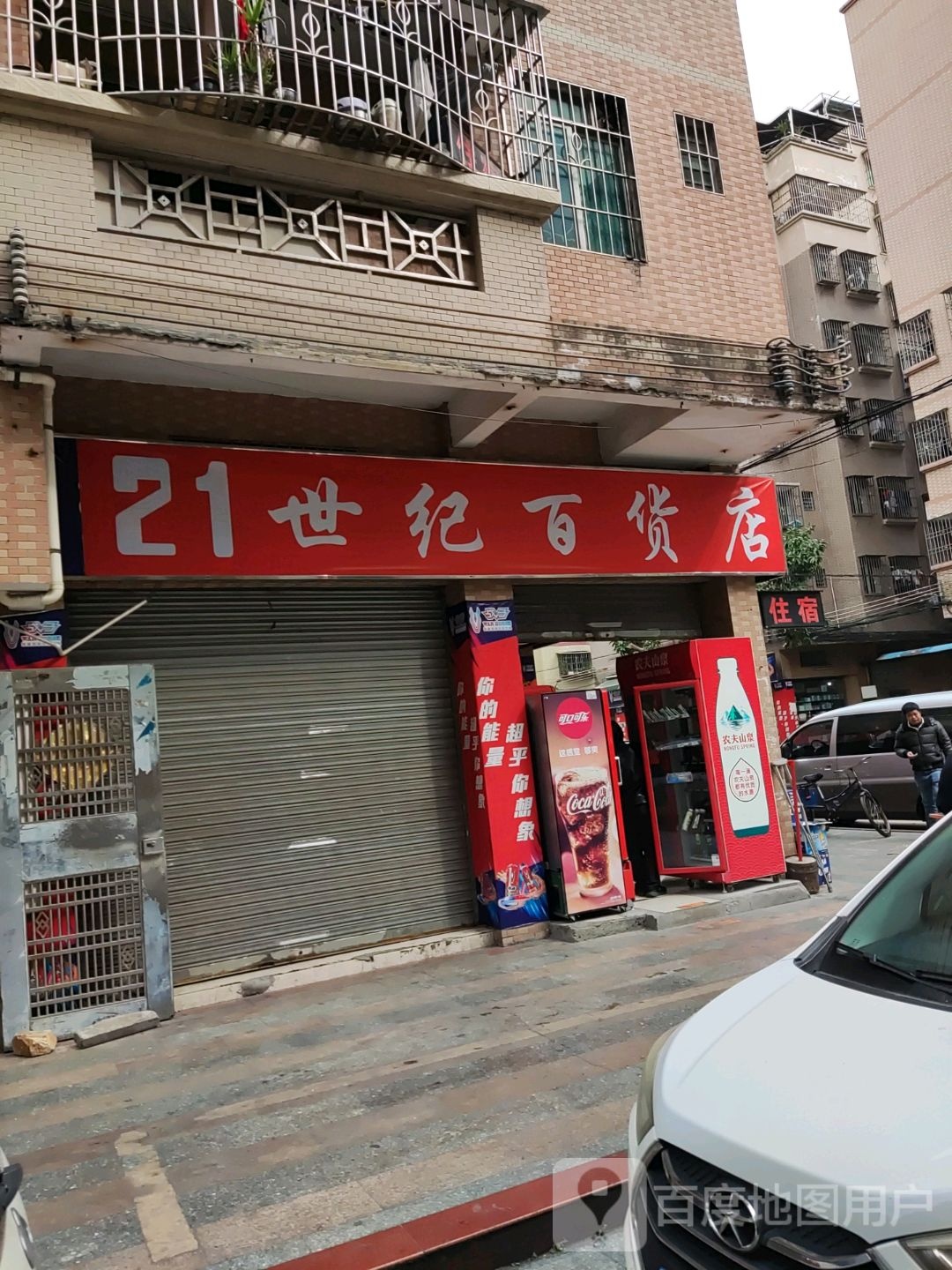 21世纪百货店