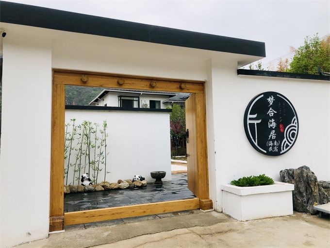 梦合海居(海南)民宿