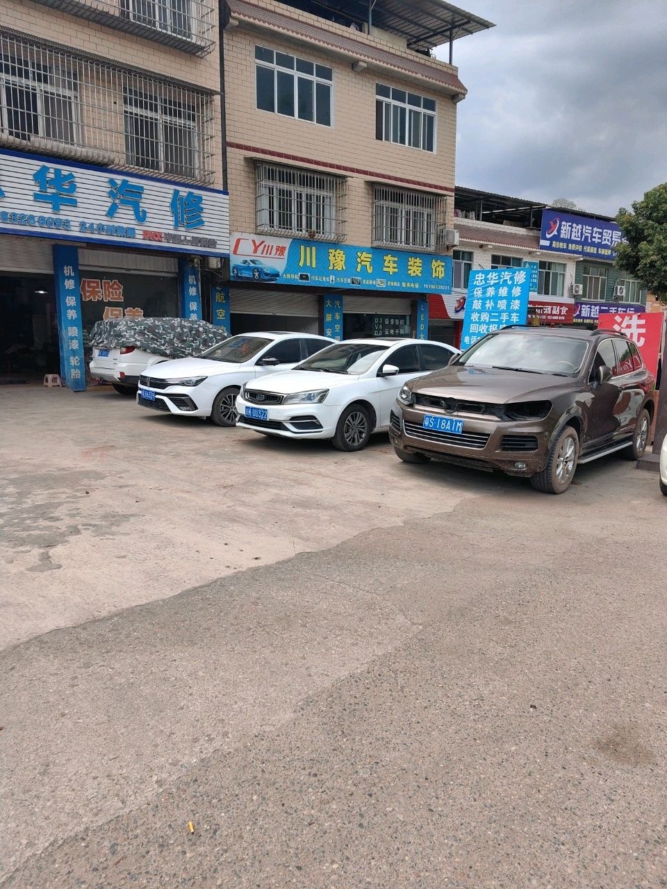 忠华汽修