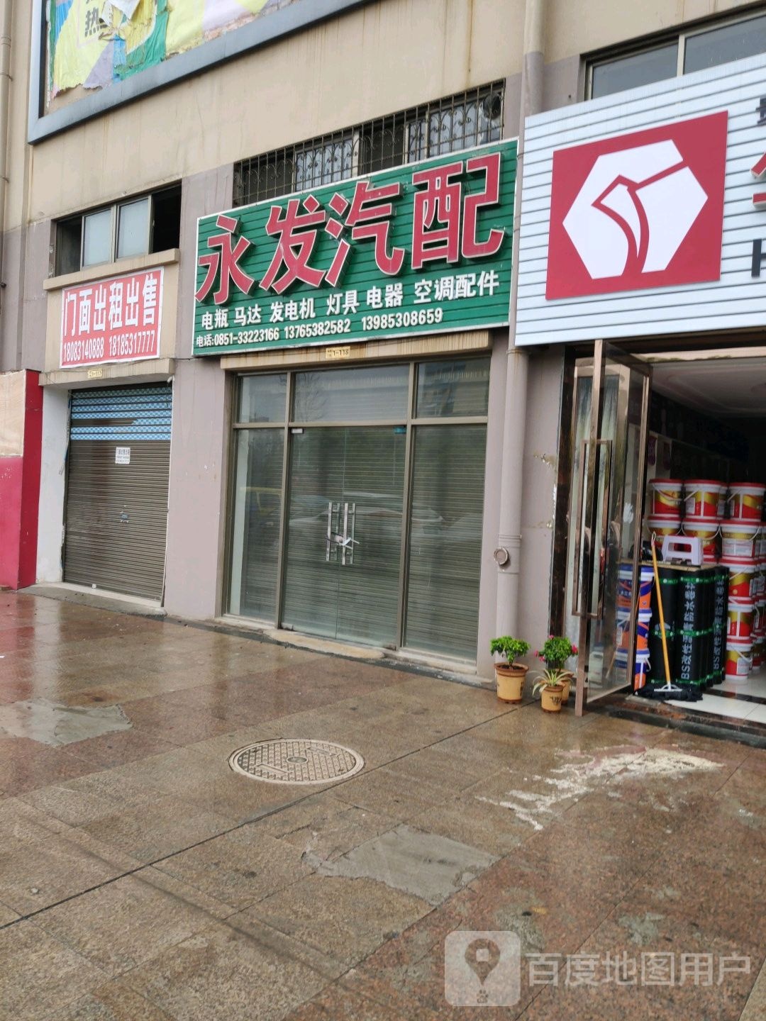 永发汽配