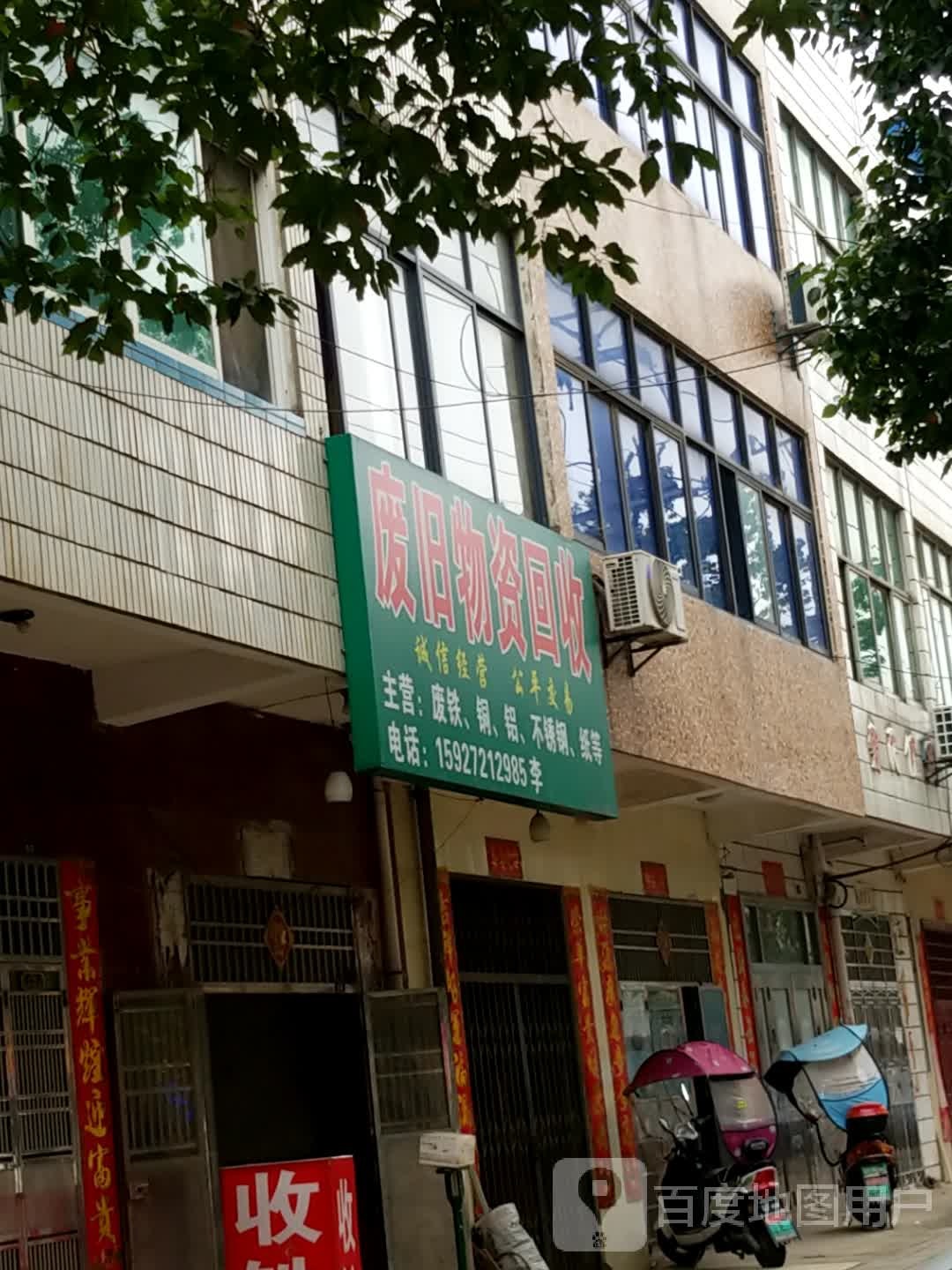 废旧物资回收公司