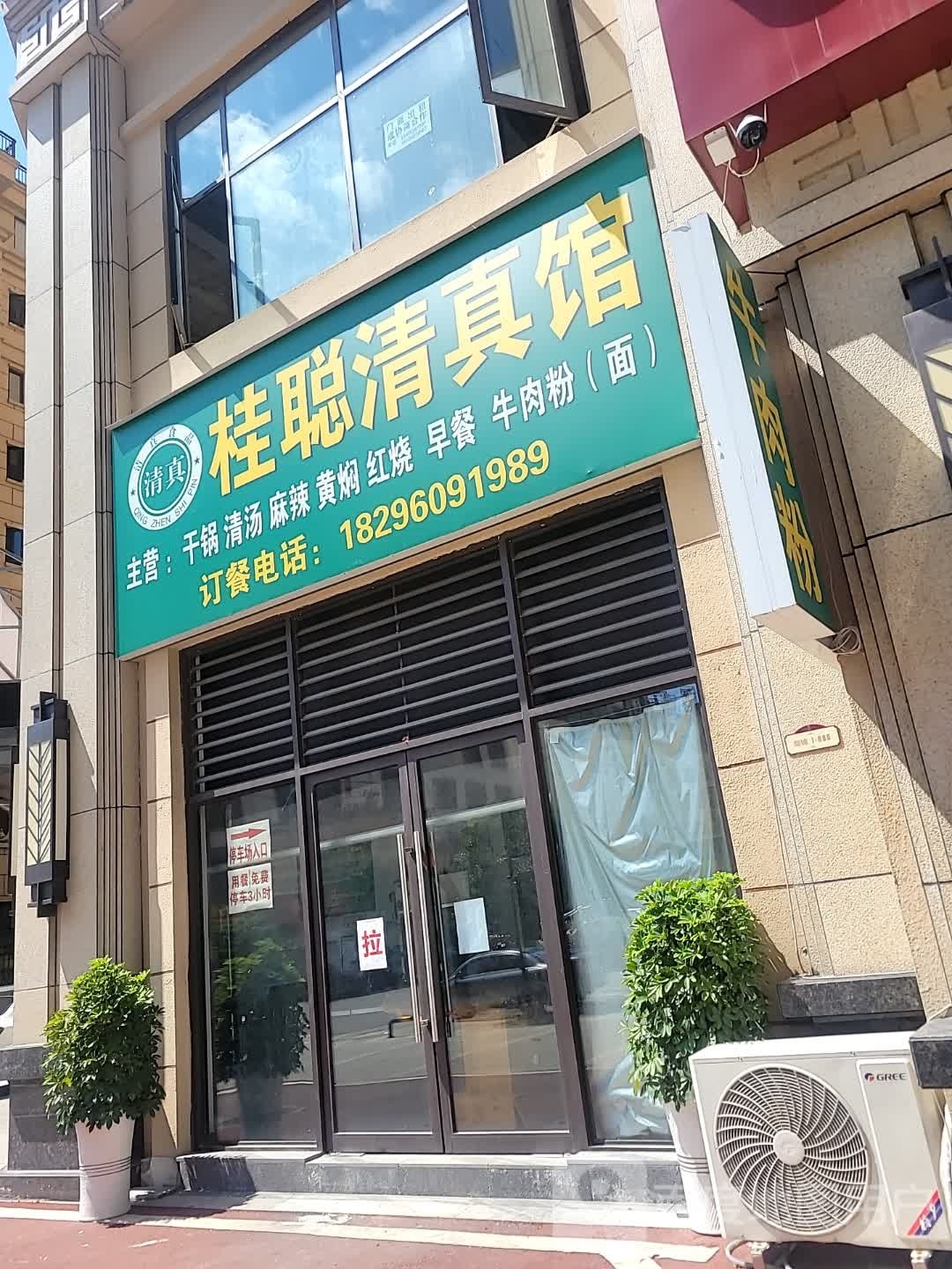 清真桂聪清真馆