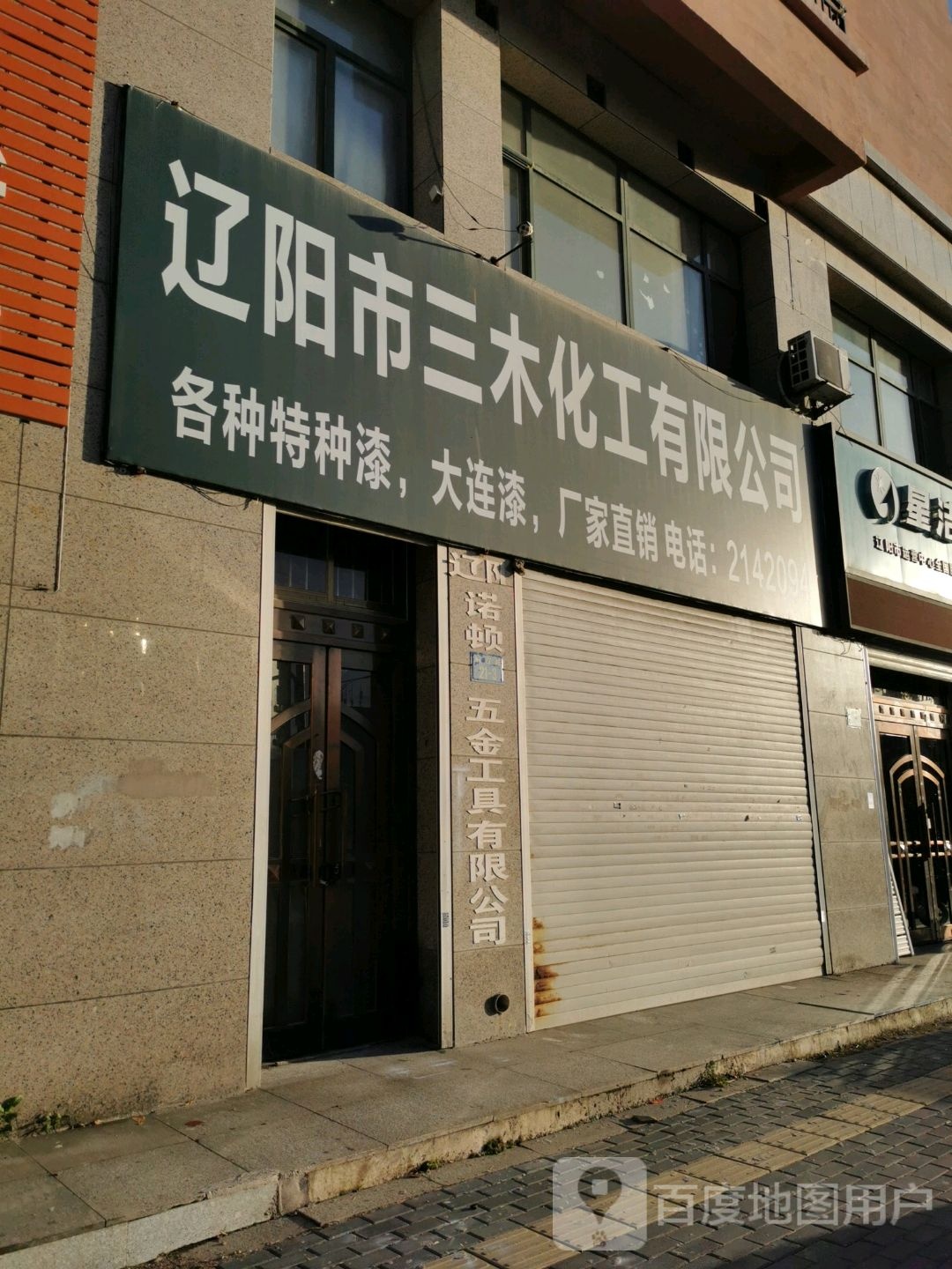 辽阳市三木化剂有限公司