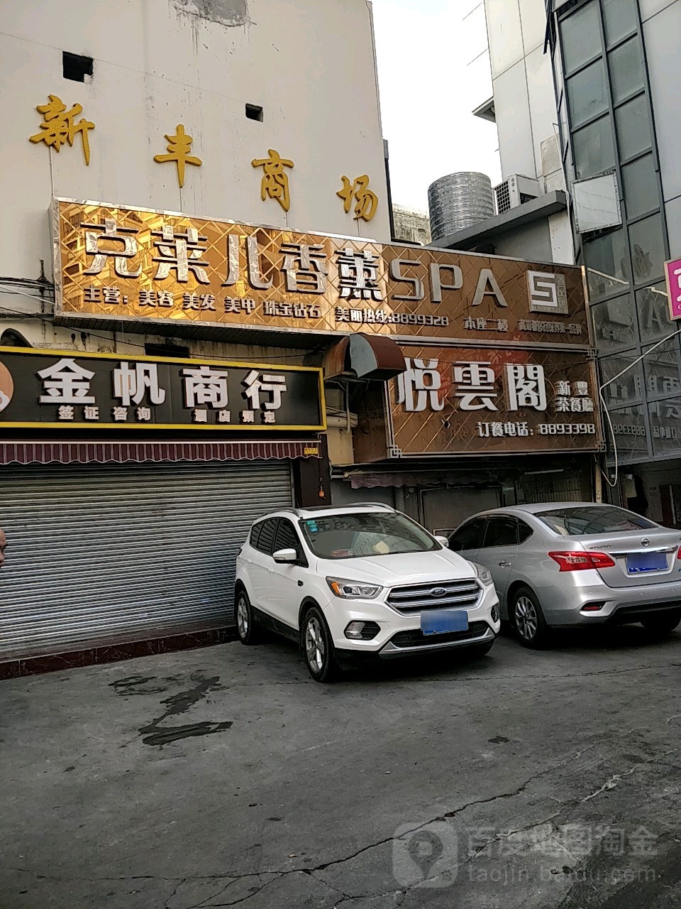 克莱儿美容SPA会所(拱北店)