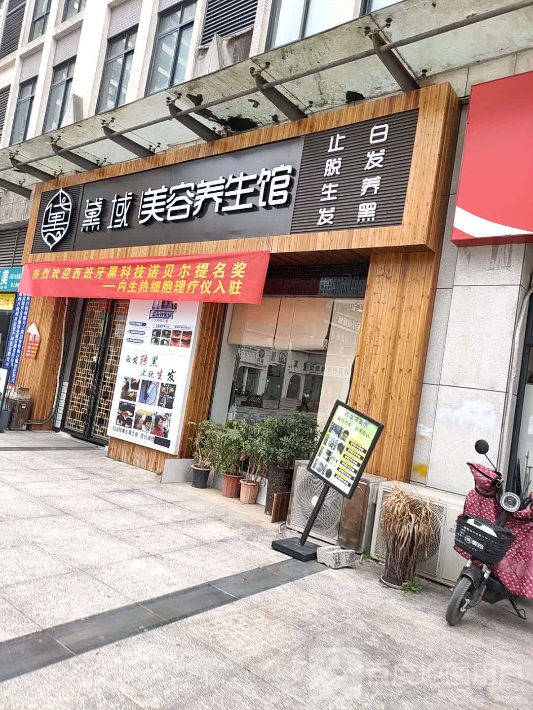 黛域美容养馆(世纪山水店)