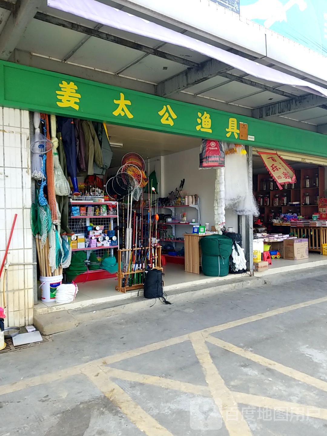 姜太公渔具(民众中心市场店)