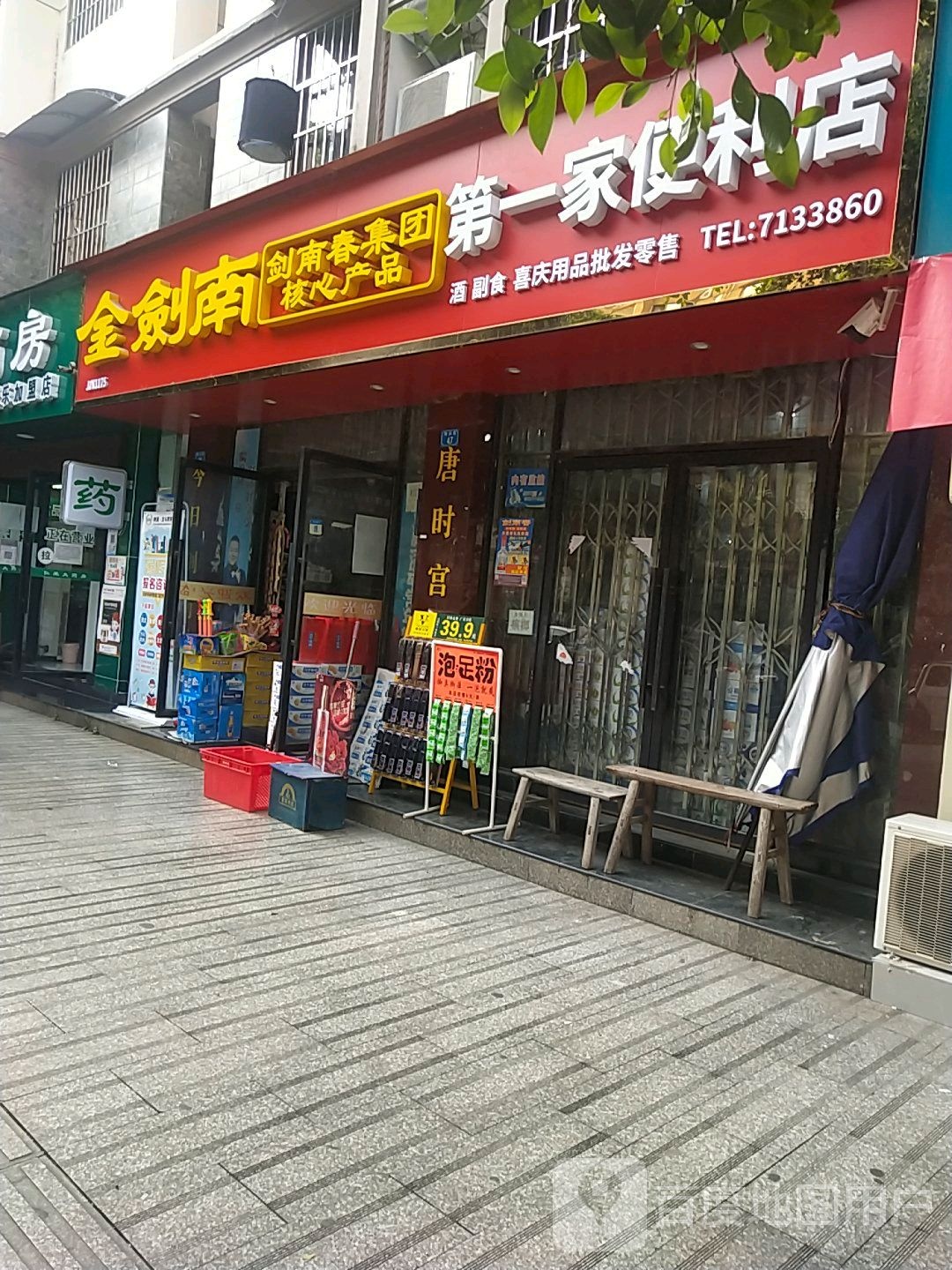 第一家便利店