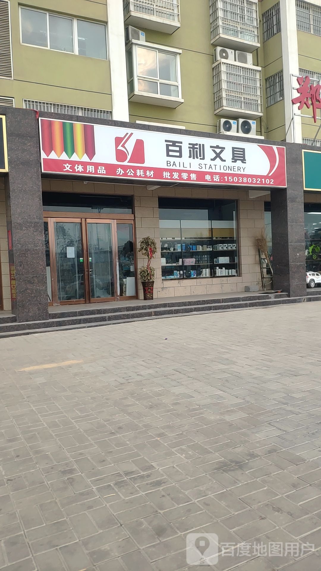 新郑市百利文具(炎黄大道店)