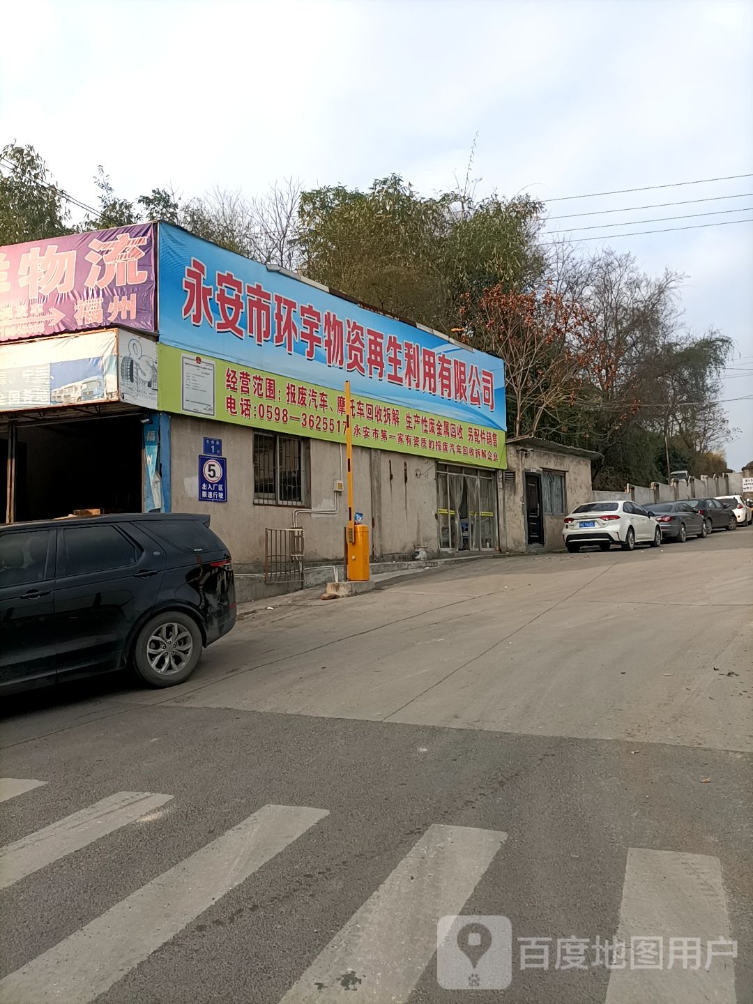 永安市环宇物资再生利用有限公司