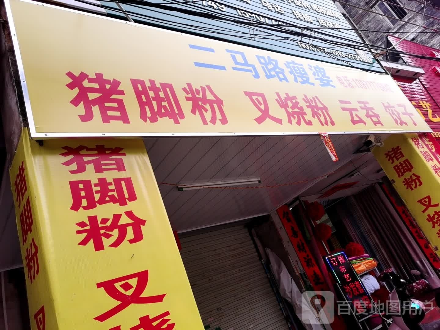 二马路瘦婆猪脚粉