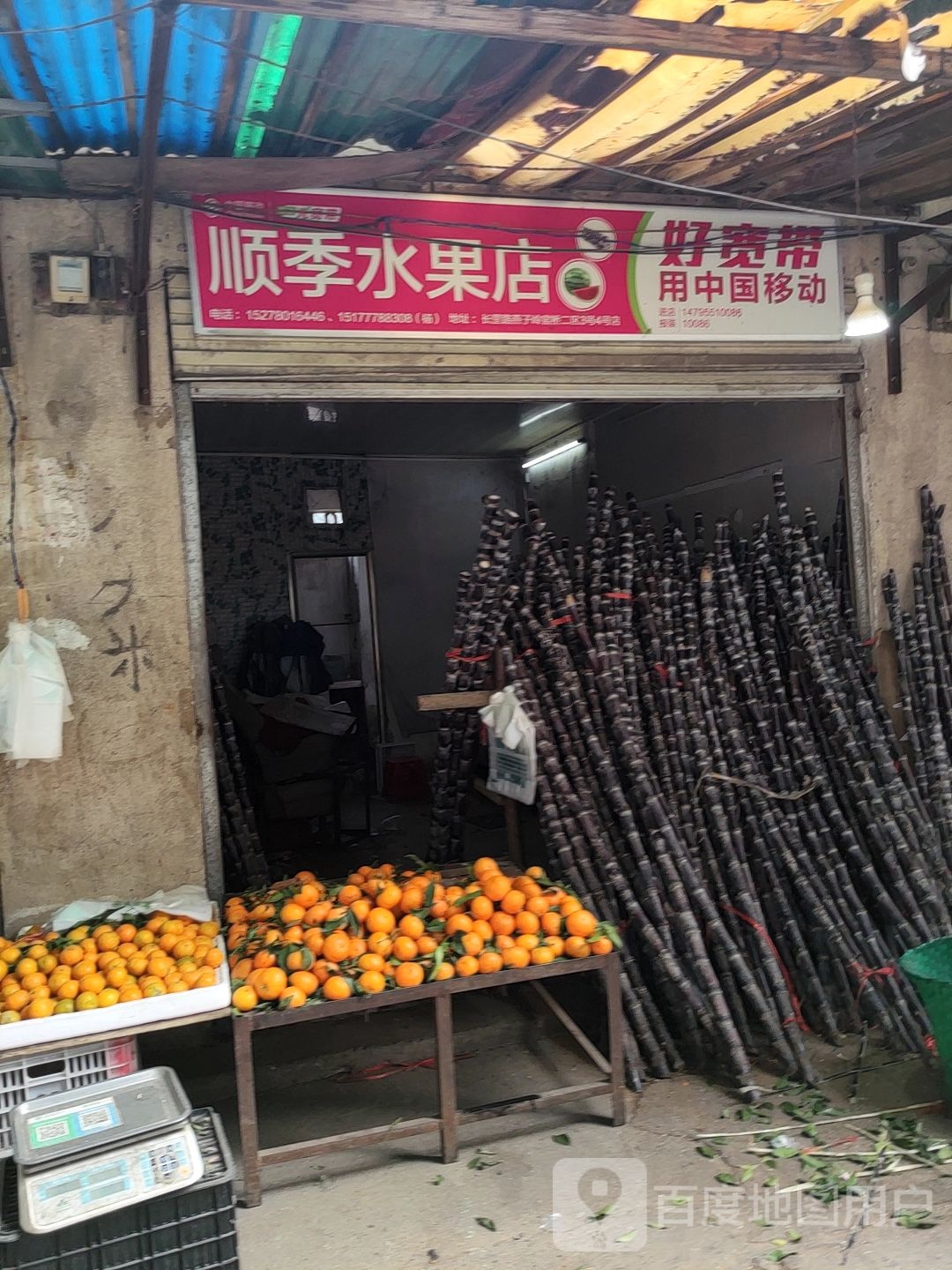 顺季水果店