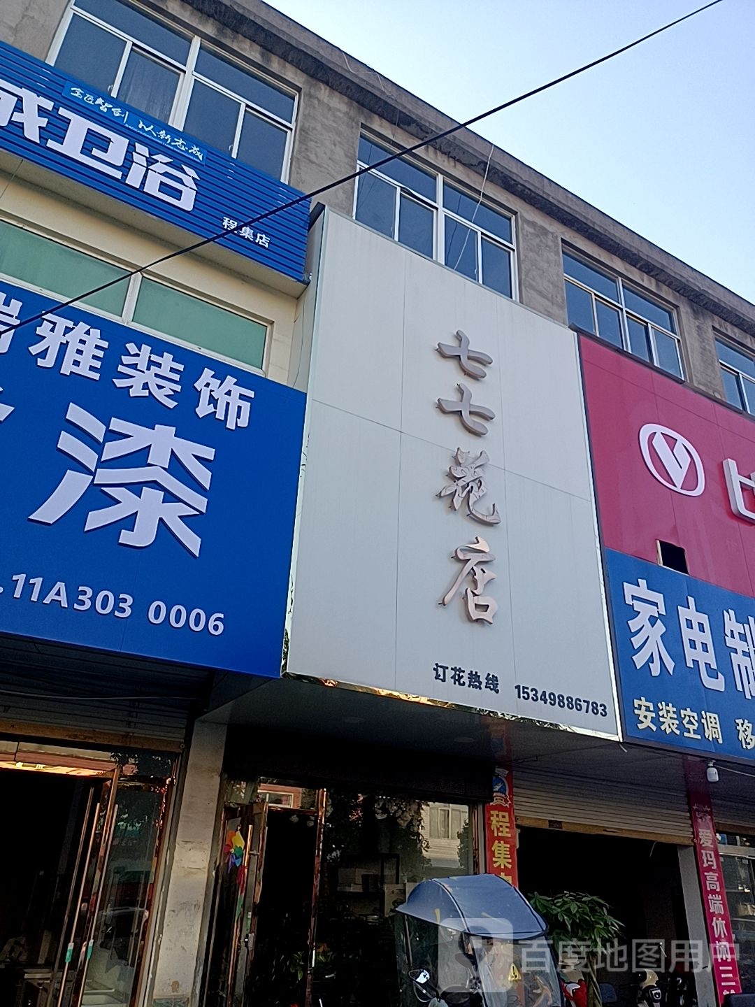 七七花店