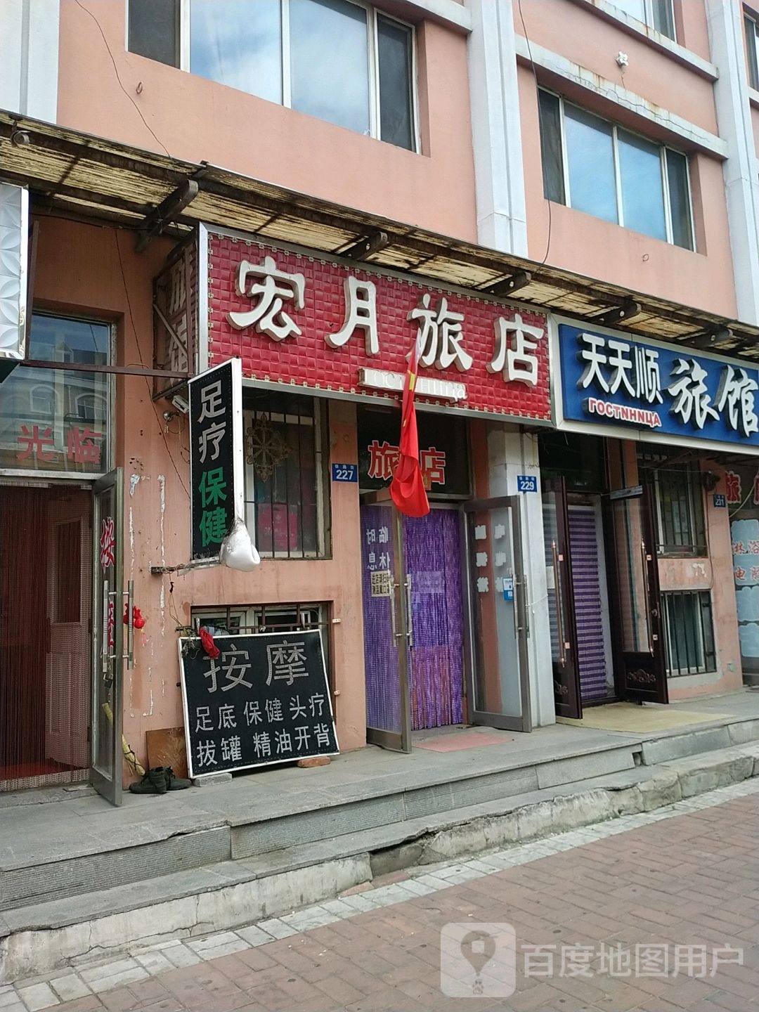 宏明旅店