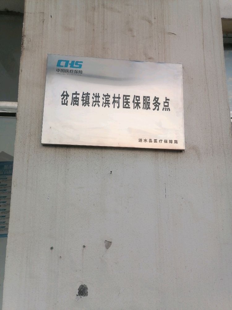 岔庙镇洪滨村医保服务点